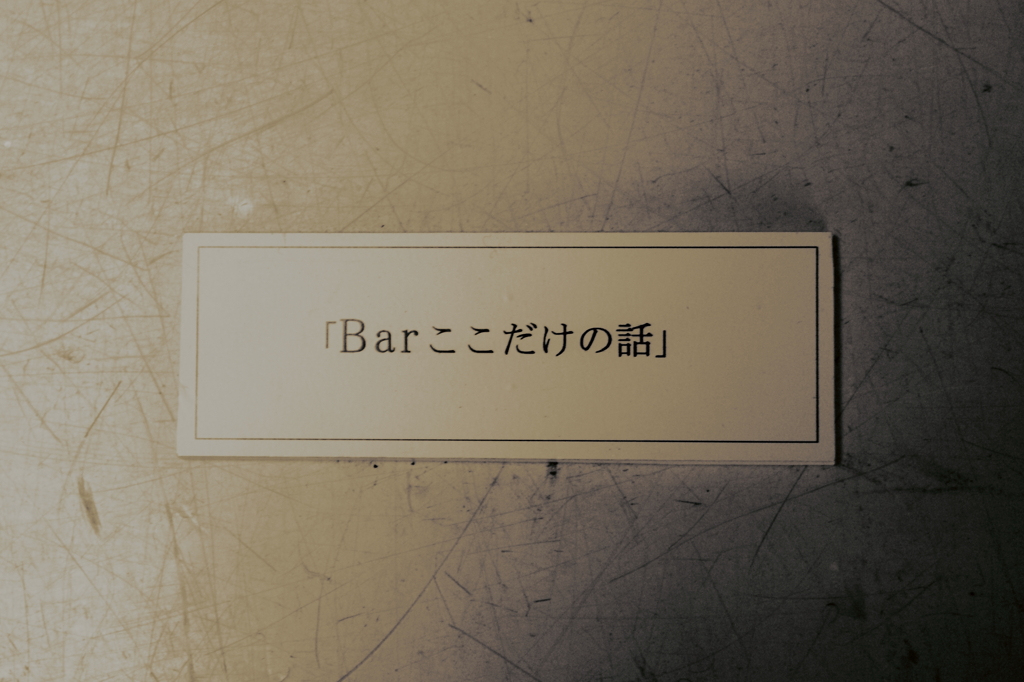 内緒話