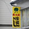 秋田です－２