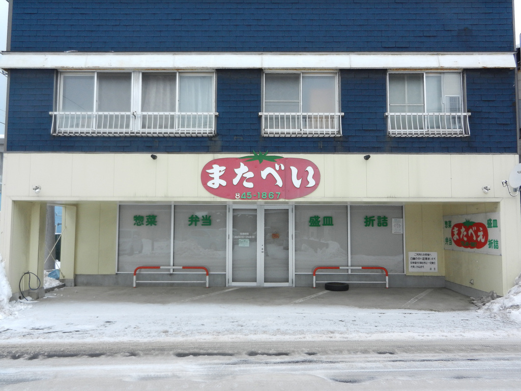 土崎・仕出しまたべい