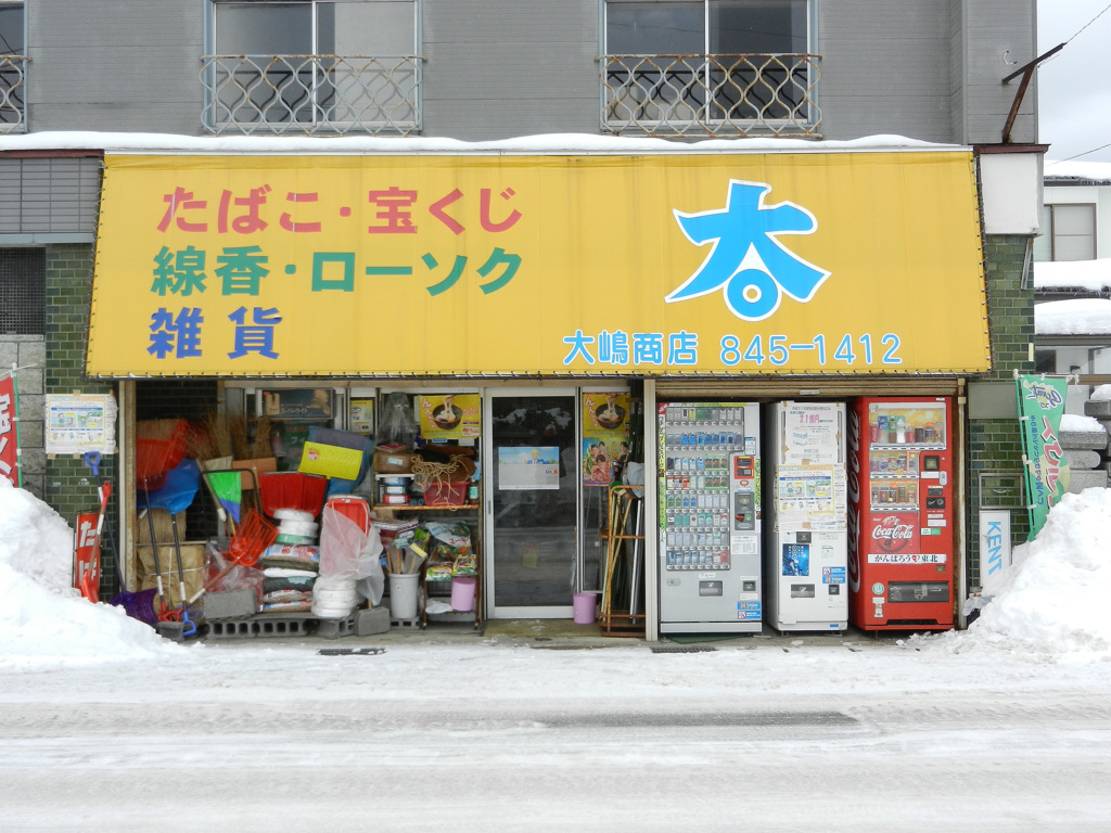 土崎・大嶋商店