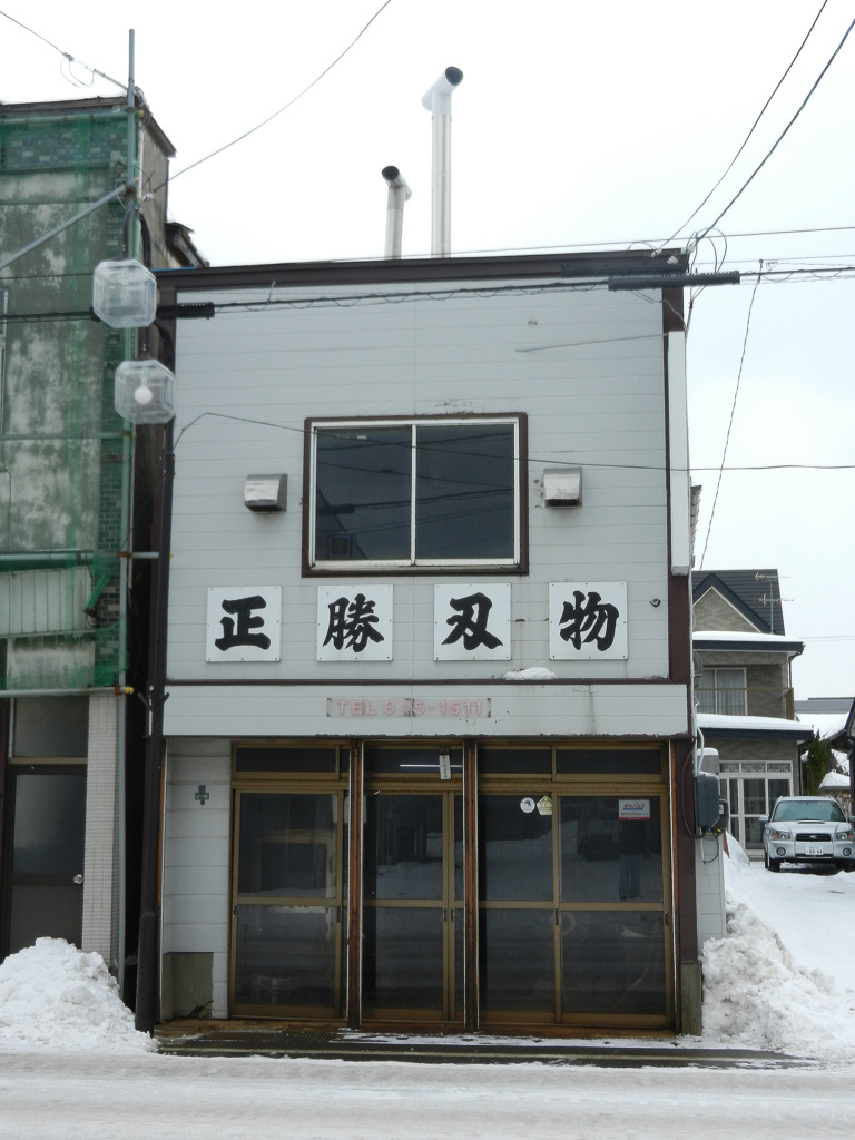 土崎・正勝刃物店