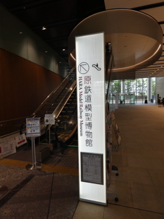 原鉄道模型博物館