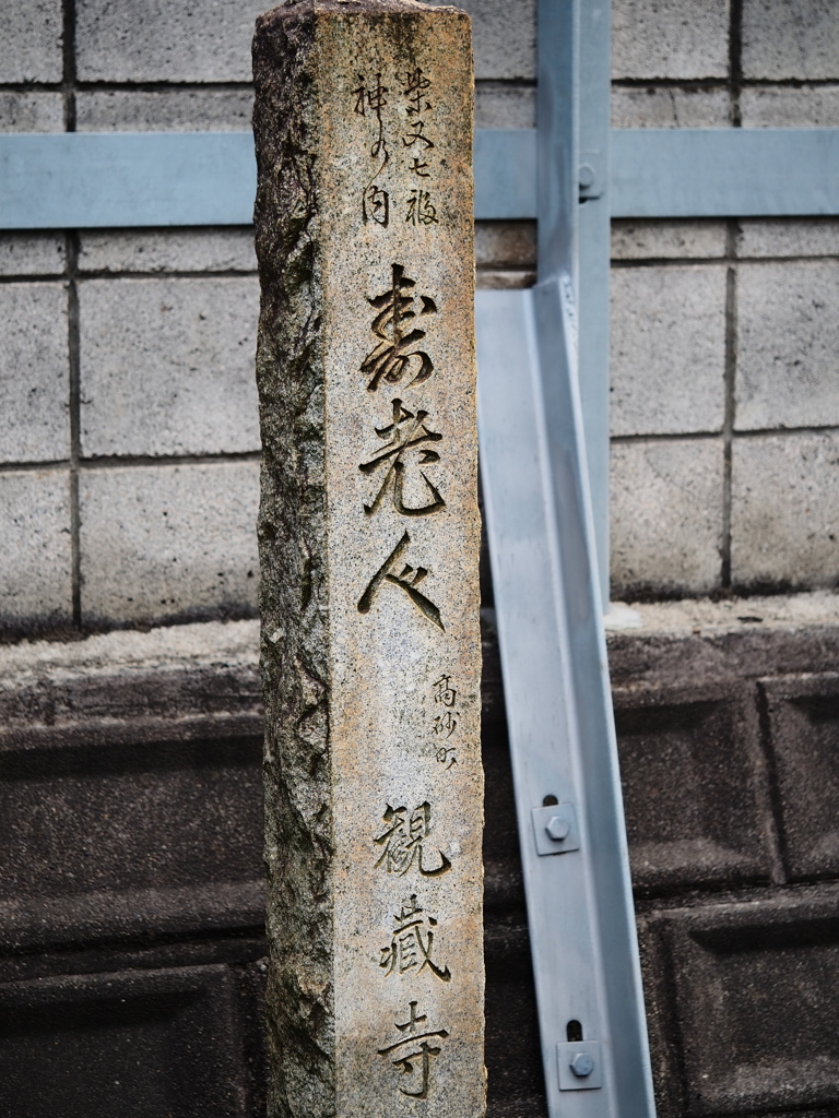 柴又七福神18