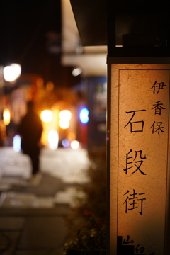 伊香保の夜