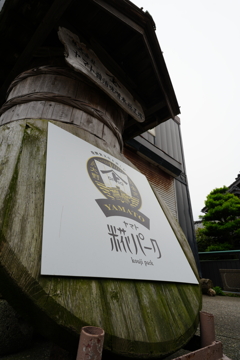 ヤマト糀パーク