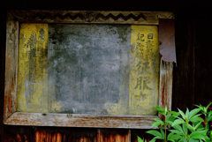 歴史、もしかして、これ明治時代の看板？