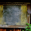 歴史、もしかして、これ明治時代の看板？