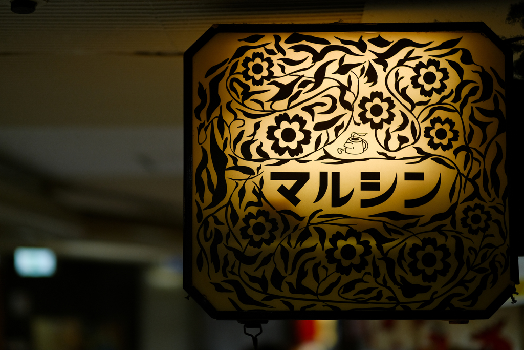 新梅田食道街をさまよって＃02