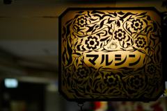 新梅田食道街をさまよって＃02