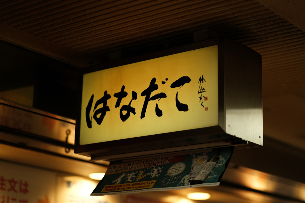 新梅田食道街をさまよって＃04
