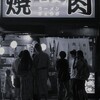 今夜は焼肉
