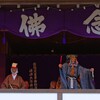 嵯峨念仏狂言202504［02］