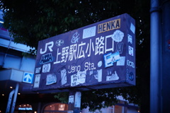 上野の標識