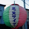 夏祭り