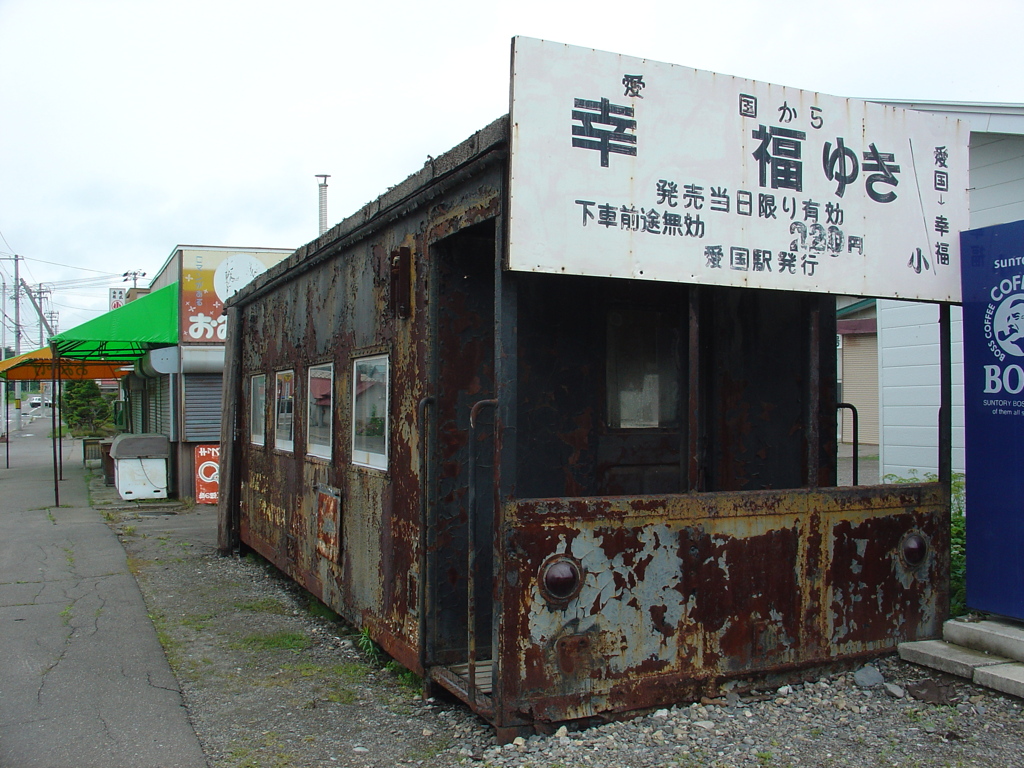 幸福行きを２枚ください（愛国駅）