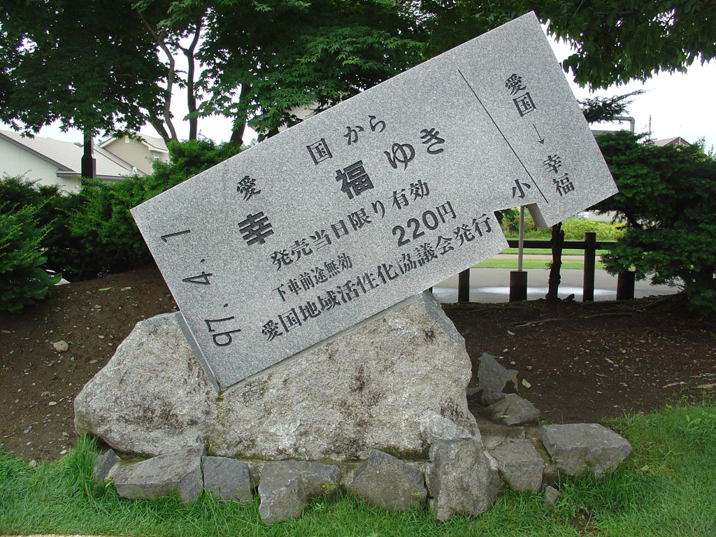 幸福行きを２枚ください（愛国駅）