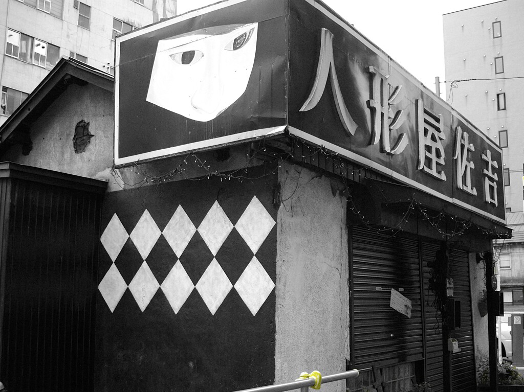 人形屋 佐吉