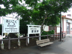 愛の国から幸福へ（愛国駅）