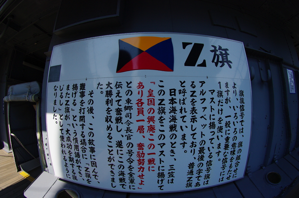 Z旗の由来について（FISH-EYE)
