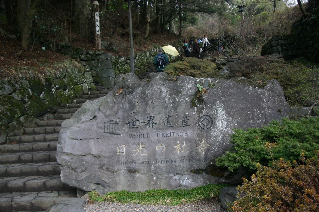 『世界遺産 日光の社寺』 碑