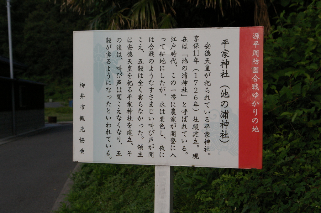 IMGP2976池の浦平家神社