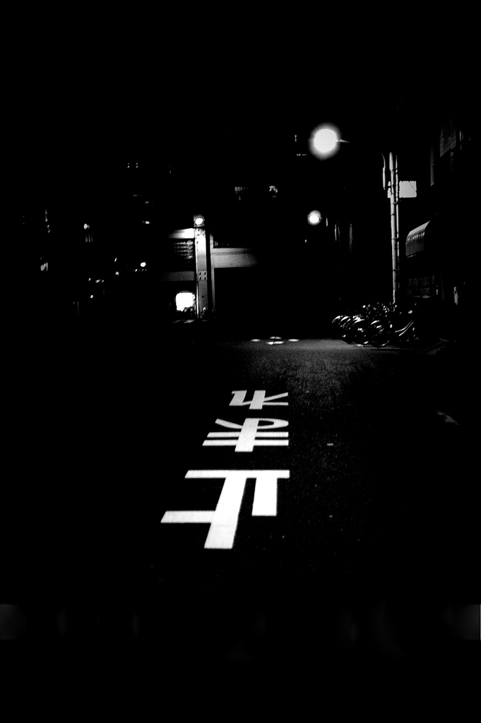 帰り道