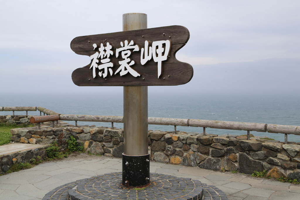 襟裳岬