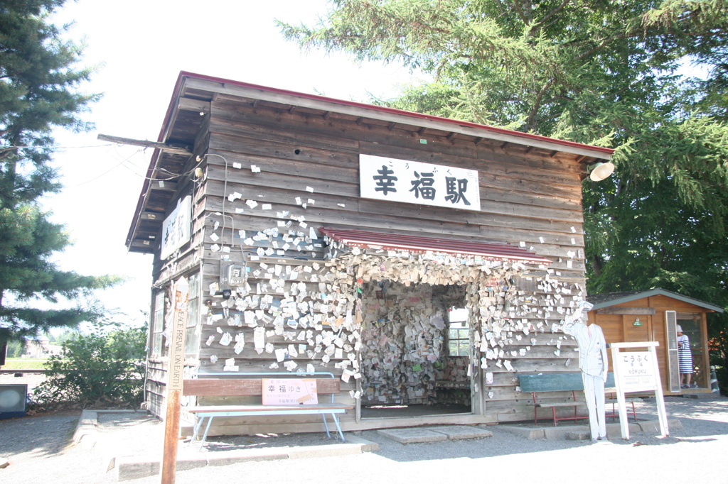幸福駅