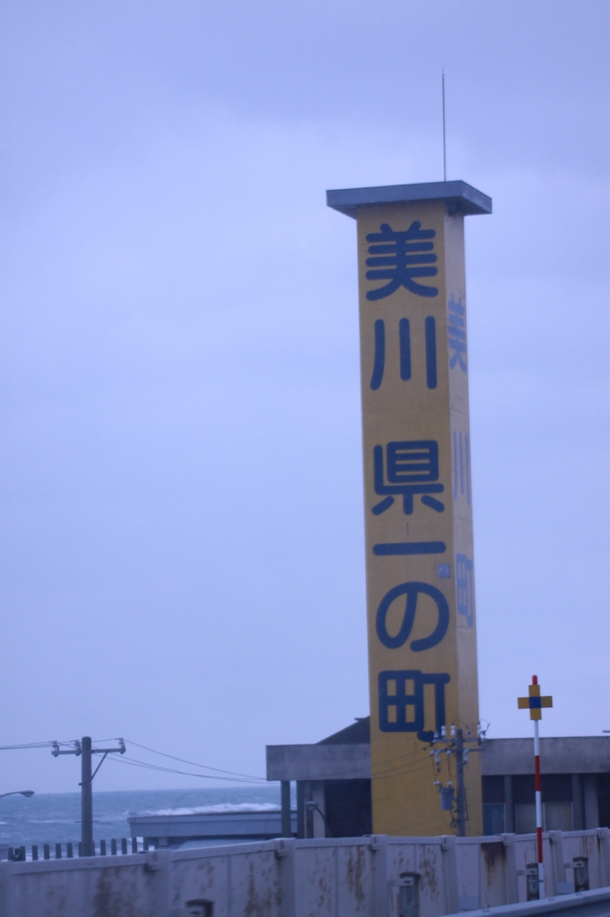 美川県一の町