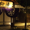 柳湯