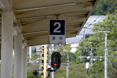 駅