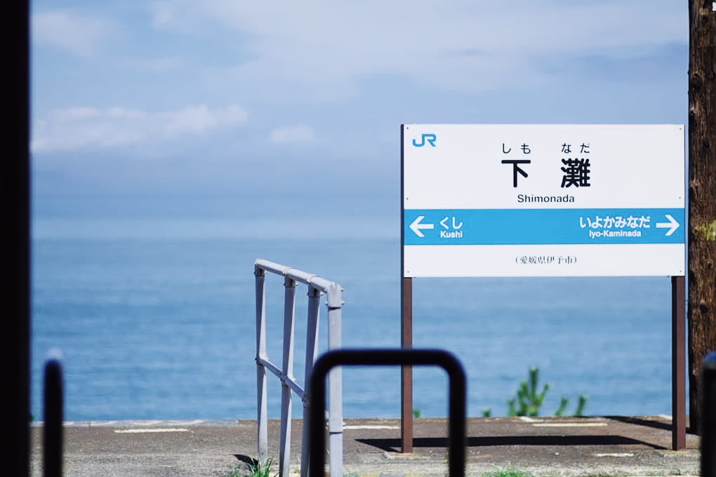 海の見える駅で８