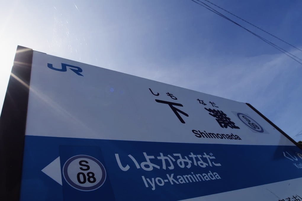 海の見える駅で９