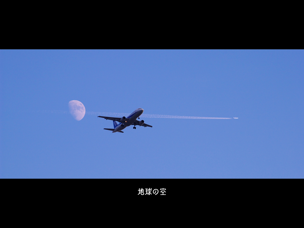 地球の空 (Cinema Version)