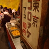昭和の残像　「東京コロッケ」