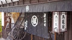 狸の嫁入りに馬の宿で一休み