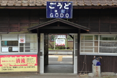 神戸（ごうど）駅