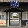 神戸（ごうど）駅