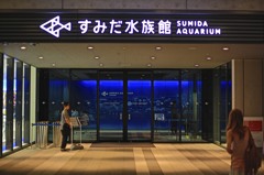 すみだ水族館
