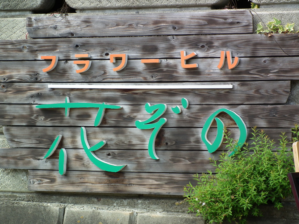 '10.05-Flower-hill-hanazono