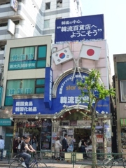 新大久保