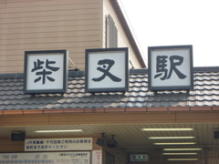 柴又