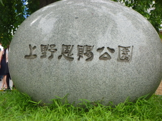 上野