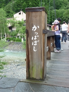 上高地