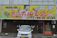 燃えよ！ホルモン