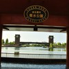 富岩運河　環水公園