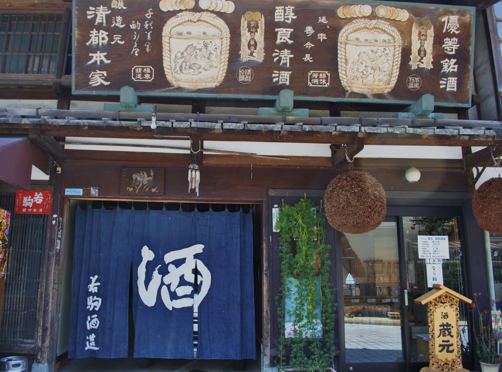 造り酒屋