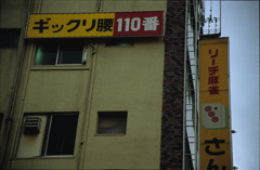 ギックリ腰110番