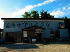 とうふの館　Ⅱ