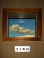 借景画